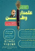 جشنواره ملی روایت نویسی&quot;علمدار وطن&quot;
