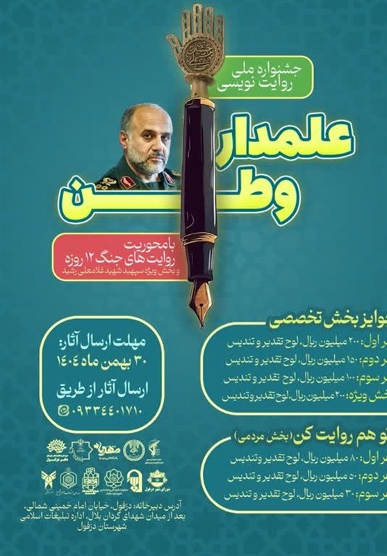 جشنواره ملی روایت نویسی"علمدار وطن"