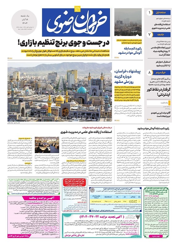 مطبوعات 18 آبان در خراسان رضوی/کسری 13 هزارتایی! خراسان رضوی , اخبار استان خراسان رضوی , مشهد مقدس , اخبار مشهد ,