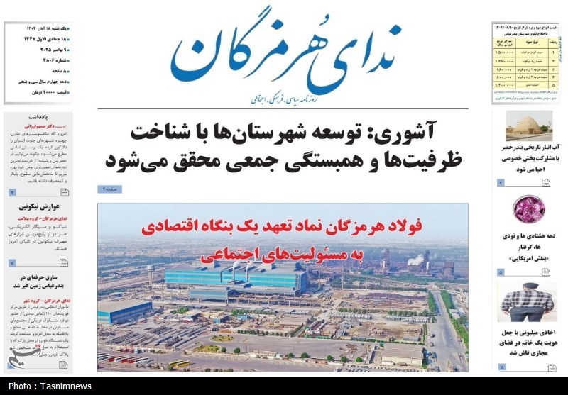 مرور مطبوعات هرمزگان 18 آبان / ژئوپارک به روایت کودکان! اخبار استان هرمزگان , اخبار بندرعباس ,