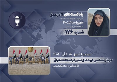 پادکست| جریان شناسی گروه‌های سنی در انتخابات عراق