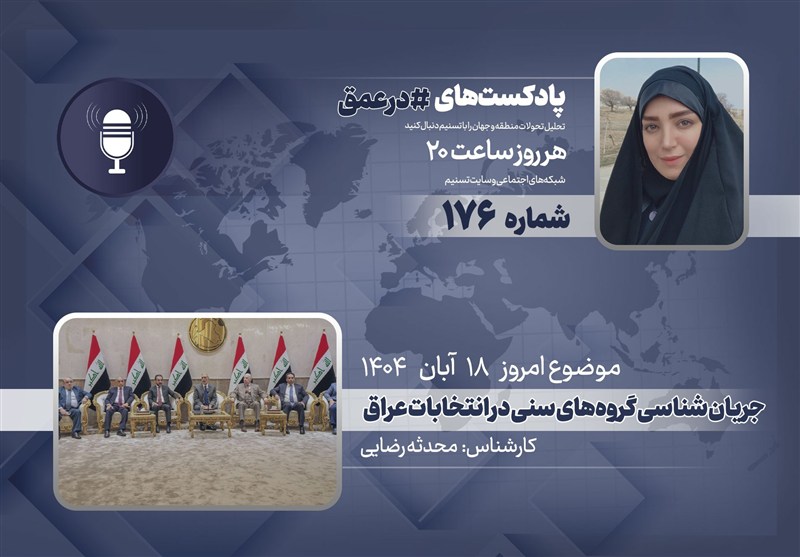 پادکست| جریان شناسی گروه‌های سنی در انتخابات عراق