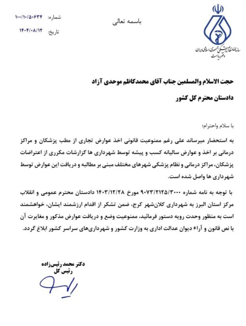 اعتراض نظام پزشکی به دریافت عوارض از مطب پزشکان 2