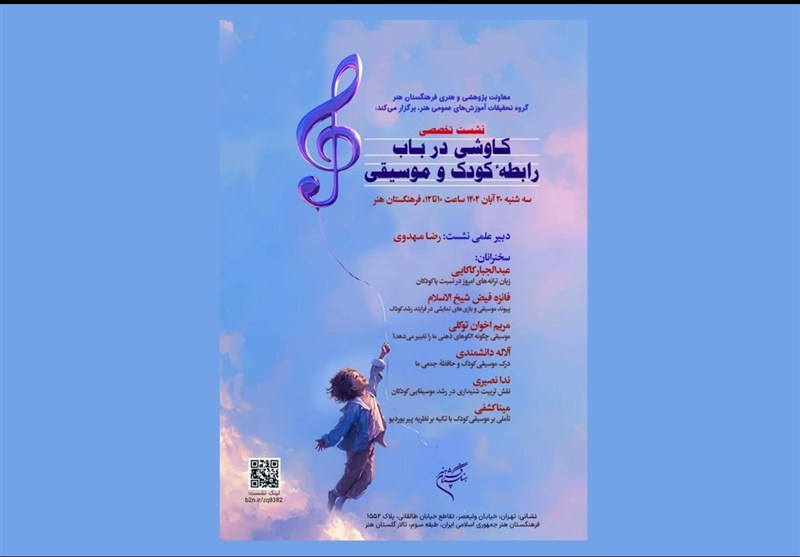 نشست تخصصی کاوشی درباب رابطه کودک و موسیقی