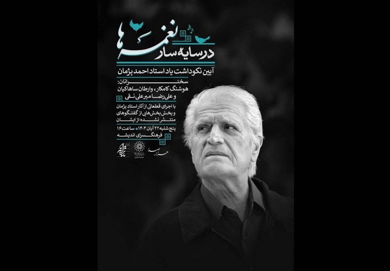 یادبود احمد پژمان در فرهنگسرای اندیشه