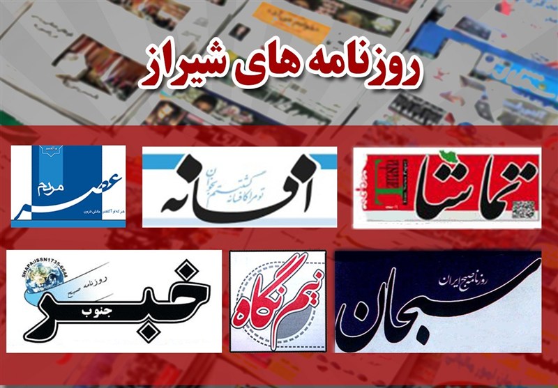 عناوین روزنامه‌های شیراز در 10 آذرماه/از بازار عطاران در محاصره گرانی تا قصه دنباله‌دار حاشیه‌های شورای ششم