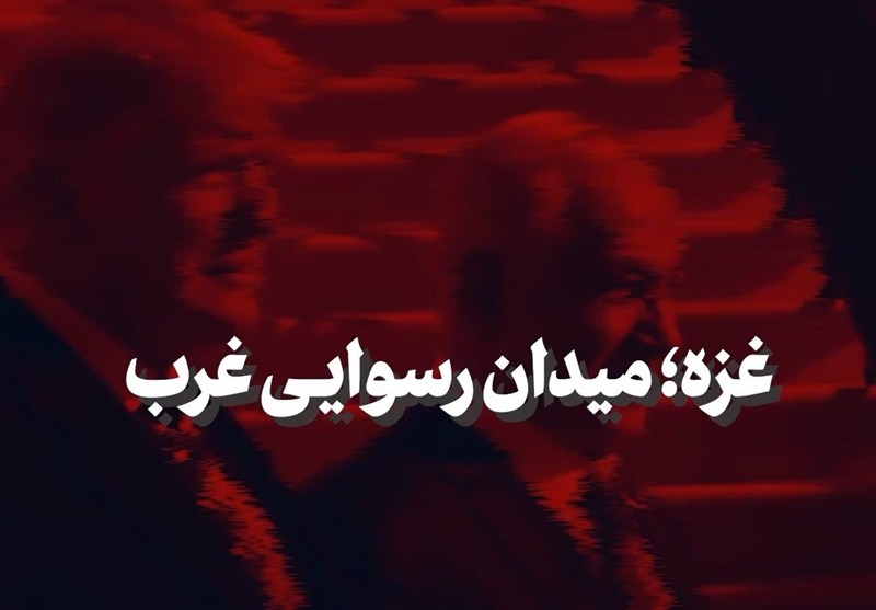 نماهنگ | غزه؛ میدان رسوایی غرب