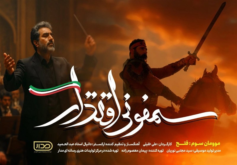 موومان سوم «سمفونی اقتدار» در هفته هوافضا رونمایی شد