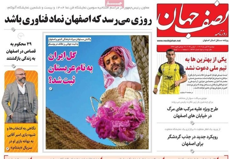 اخبار استان اصفهان , اخبار اصفهان ,