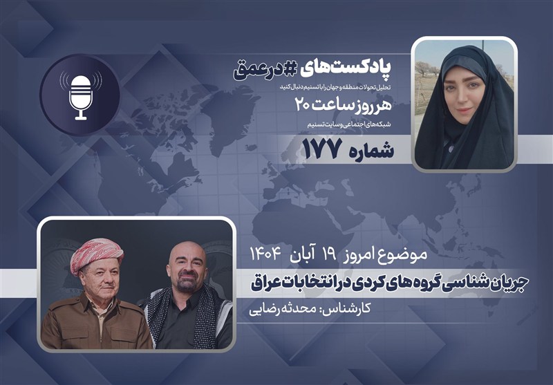 پادکست | جریان شناسی گرو‌ه‌های کردی در انتخابات عراق