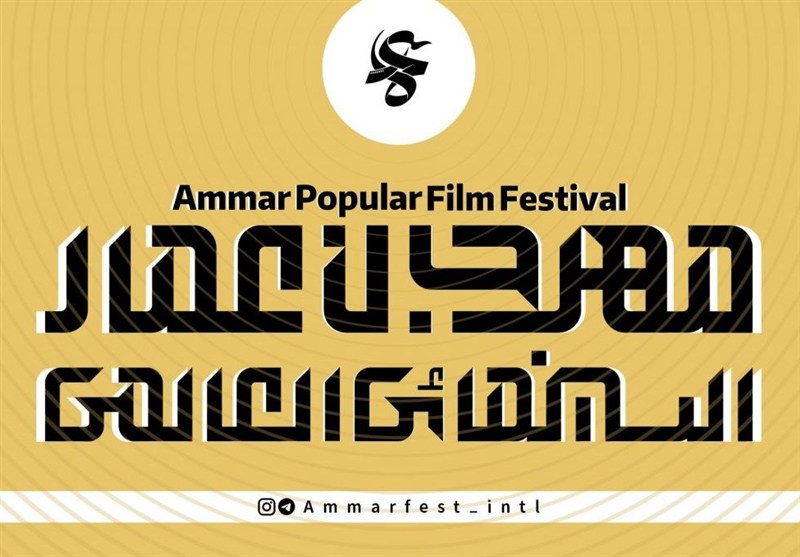 فراخوان بخش بین‌الملل جشنواره مردمی فیلم عمار