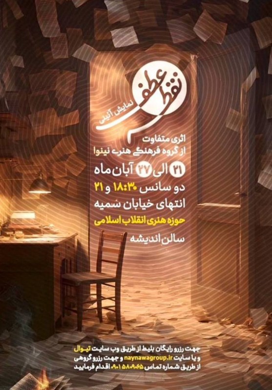 نمایش آیینی «نقطه عطف» با محوریت معارف اهل بیت به صحنه می‌رود