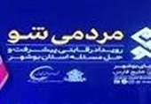 سومین رویداد «مردمی‌شو» در جنوب بوشهر برگزار شد