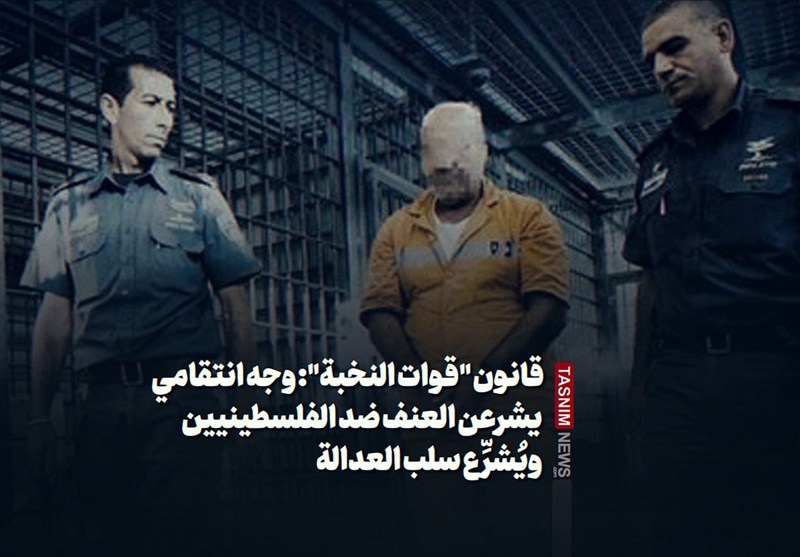 قانون "قوات النخبة": وجه انتقامي يشرعن العنف ضد الفلسطينيين ويُشرِّع سلب العدالة