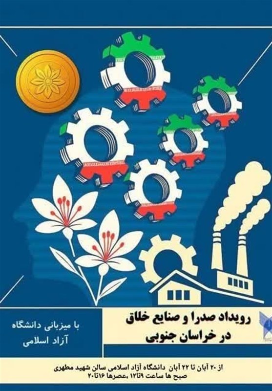 رویداد بزرگ صدرا و صنایع خلاق در دانشگاه آزاد اسلامی بیرجند افتتاح شد