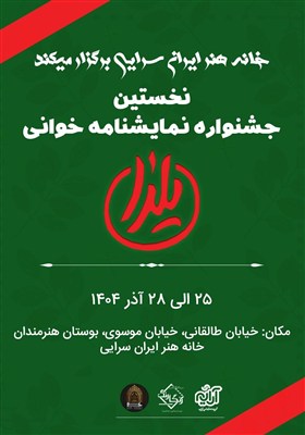 نمایشنامه خوانی یلدا فراخوان داد