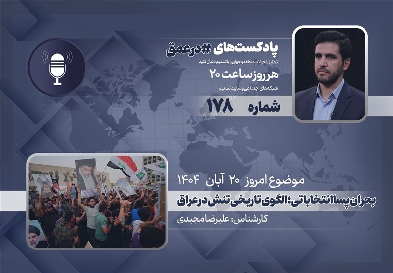 پادکست | بحران پساانتخاباتی؛ الگوی تاریخی تنش در عراق