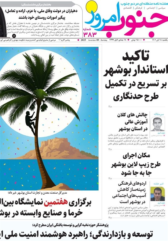 روزنامههای استان بوشهر در 21 آبان/مصائب زیپ لاین بوشهری اخبار استان بوشهر , اخبار بوشهر , فرماندار بوشهر ,