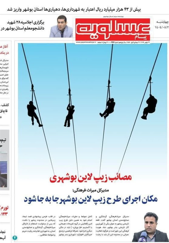 روزنامههای استان بوشهر در 21 آبان/مصائب زیپ لاین بوشهری اخبار استان بوشهر , اخبار بوشهر , فرماندار بوشهر ,