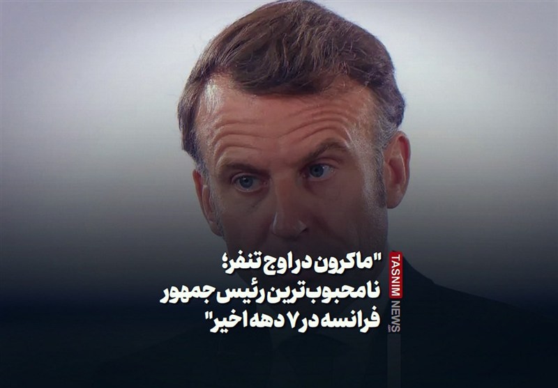 ببینید/ماکرون در اوج تنفر؛ نامحبوب‌ترین رئیس‌جمهور فرانسه در 7 دهه اخیر