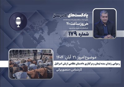 پادکست | رسوایی زندان «سده تیمان» و برکناری دادستان نظامی ارتش اسرائیل