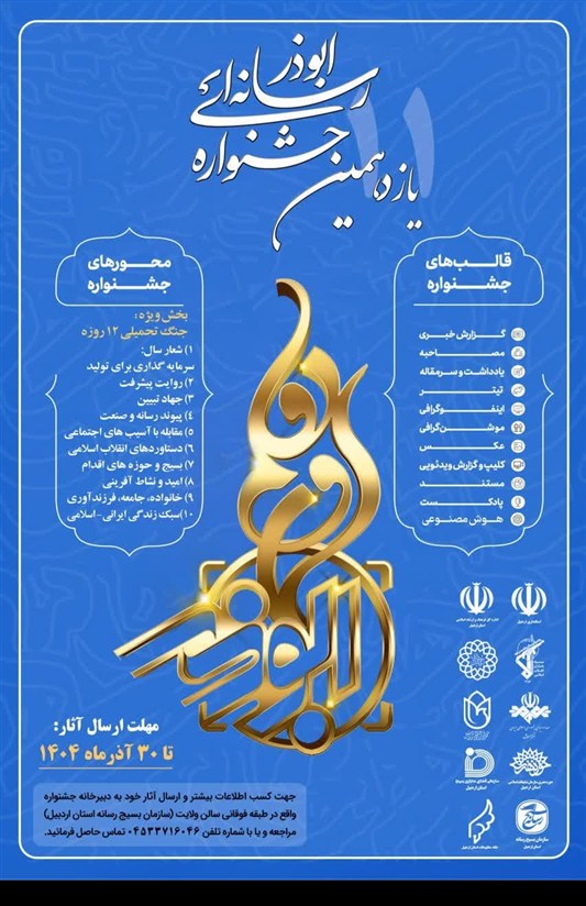 رسانه , بسیج | سازمان بسیج مستضعفین , بسیج , اخبار استان اردبیل , 