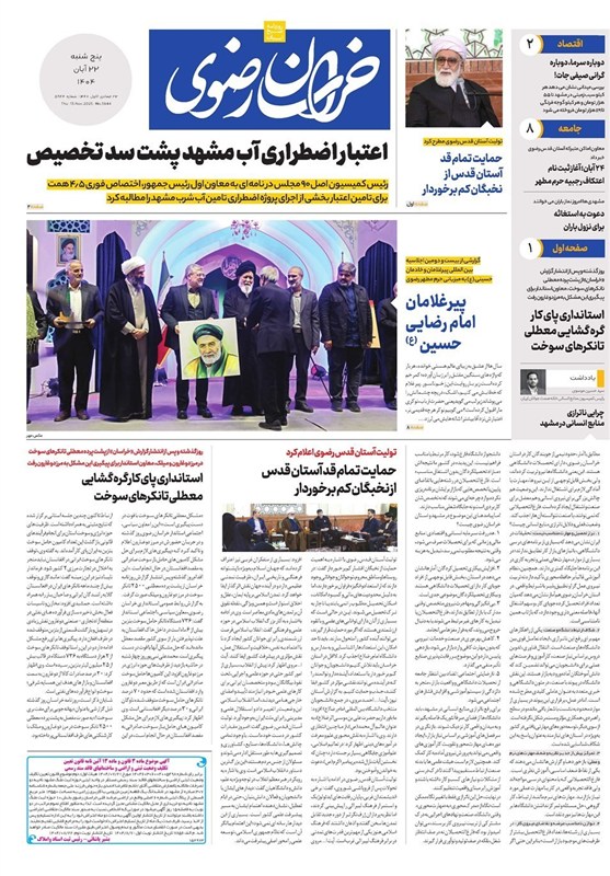 مشهد مقدس , اخبار مشهد , خراسان رضوی , اخبار استان خراسان رضوی ,