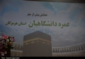 برگزاری همایش پیش از سفر عمره دانشگاهیان هرمزگان