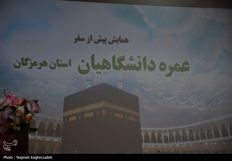 برگزاری همایش پیش از سفر عمره دانشگاهیان هرمزگان