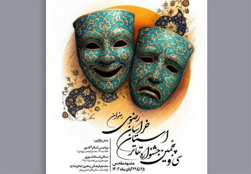 انتخاب 26  گروه در جشنواره تئاتر خراسان رضوی/ مشهد میزبان تئاترهای خیابانی و صحنه‌ای شد