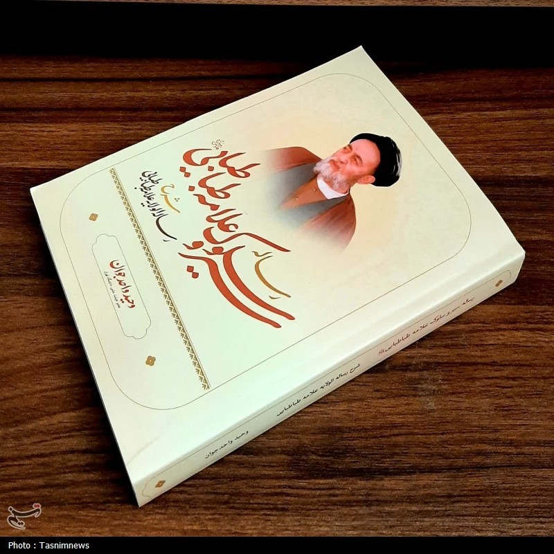 علامه طباطبایی جامع فضایل اخلاقی و عرفانی بودند قم , مراجع عظام , اخبار قم ,