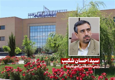 پرش علمی در شرق کشور؛ دانشگاه بزرگمهر قائنات به عصر هوش مصنوعی رسید