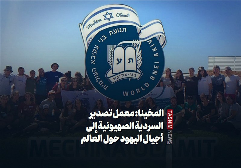 المخينا: معمل تصدير السردية الصهيونية إلى أجيال اليهود حول العالم