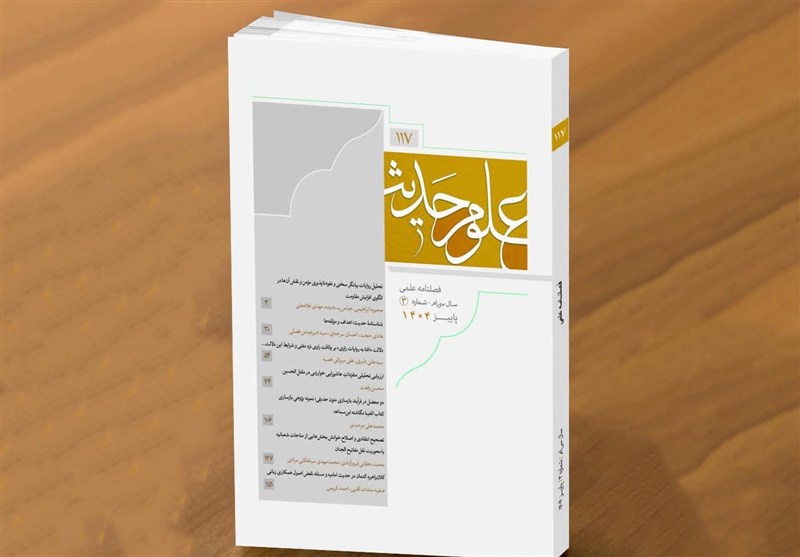 نگاهی نو به میراث روایی شیعه در فصلنامه «علوم حدیث»
