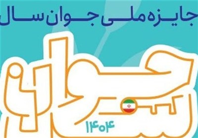 آغاز ثبت‌نام برای شرکت در جایزه ملی جوان سال در استان بوشهر