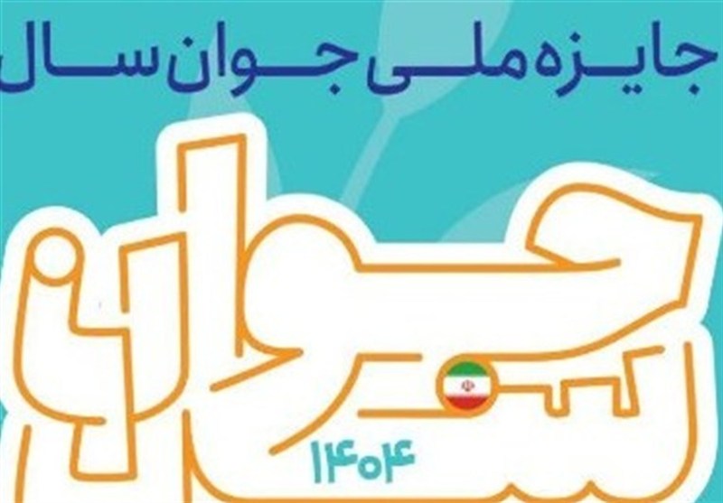 آغاز ثبت‌نام برای شرکت در جایزه ملی جوان سال در استان بوشهر