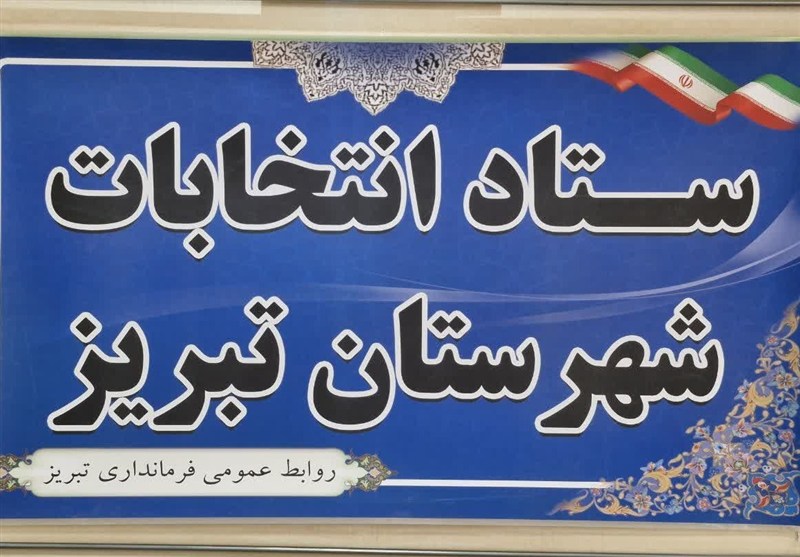 اعضای ستاد انتخابات شهرستان تبریز معرفی شدند