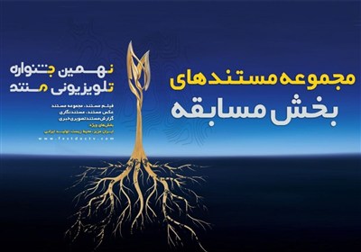 پخش مستندهای جشنواره تلویزیونی مستند آغاز می‌شود