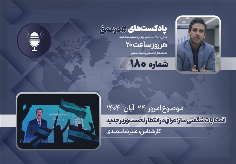 پادکست | انتخابات شگفتی ساز؛ عراق در انتظار نخست وزیر جدید