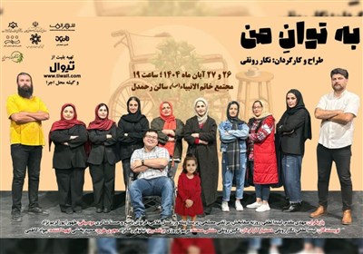 روایت تازه‌ای از جهان توانخواهان در نمایش «به توان من»