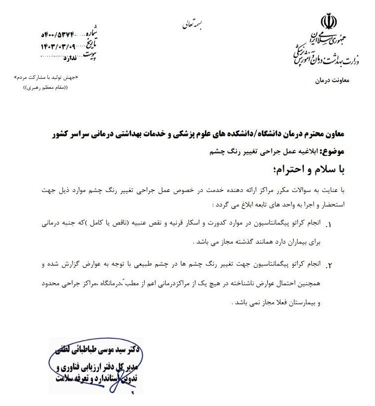 اعزام بیماران از ایران به عمان برای تغییر رنگ چشم/ ردپای یک مقام مشهور در جراحی ممنوعه