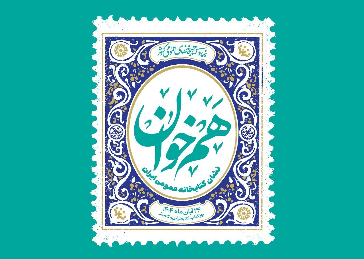 نخستین دوره جایزه «هم‌خوان» برگزیدگانش را شناخت/ آیین گرامیداشت روز ملی کتاب