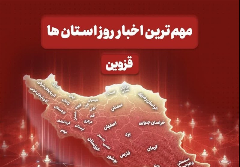 نگاهی به مهم‌ترین اخبار استان قزوین در 24 ساعت گذشته