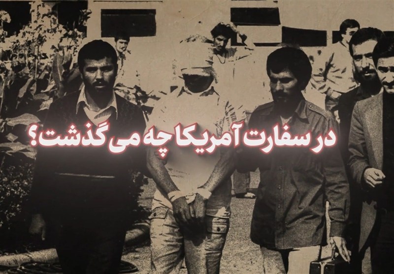 نماهنگ | در سفارت آمریکا چه می‌گذشت؟