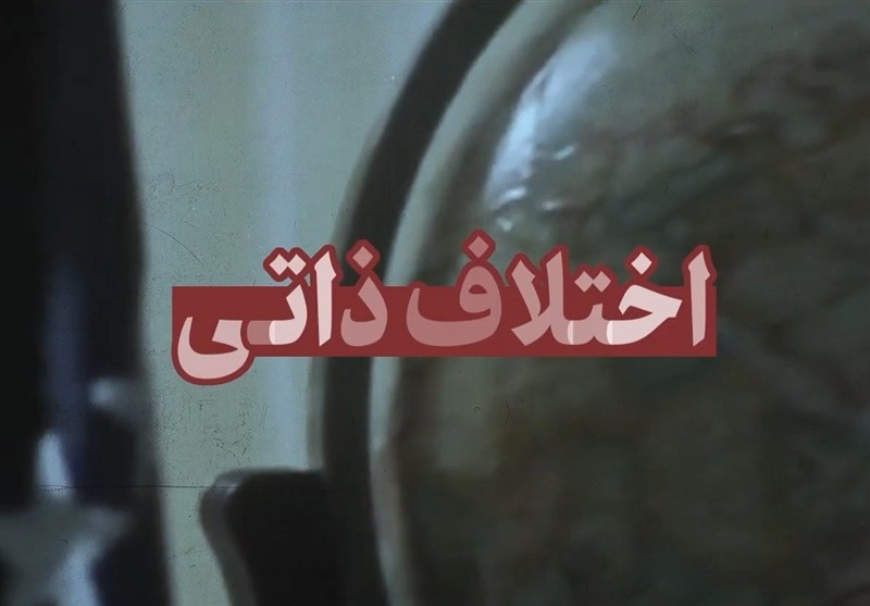 نماهنگ | اختلاف ذاتی