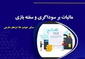 حذف سودهای بادآورده بازار دارایی‌ها با مالیات بر سوداگری