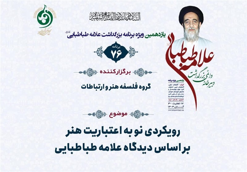 بررسی «اعتباریت هنر» در منظومه فکری علامه طباطبایی