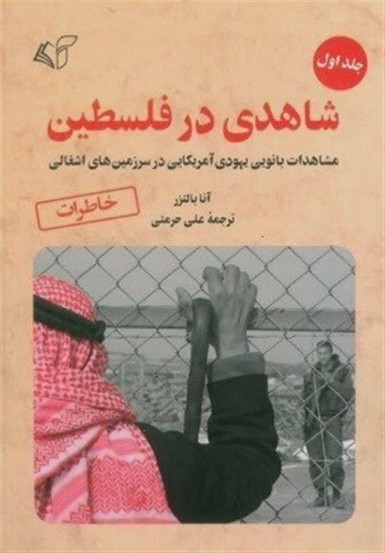 کتاب , کشور فلسطین , ترجمه , رژیم صهیونیستی (اسرائیل) , آمریکا ,