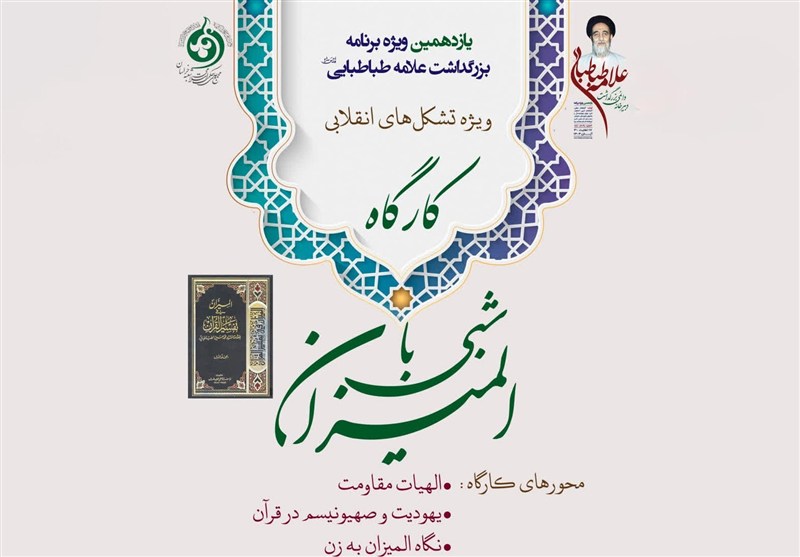 فراخوان کارگاه «شبی با المیزان» ویژه تشکل‌های انقلابی