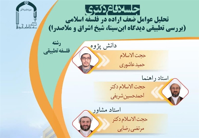 دفاعیه دکتری| تحلیل عوامل ضعف اراده در فلسفه اسلامی